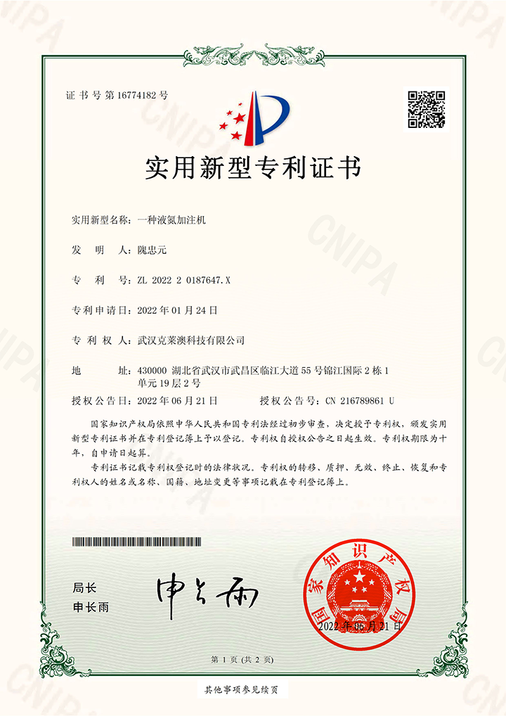 一種液氮加注機(jī)-實(shí)用新型專(zhuān)利證書(shū)_00 (2).png